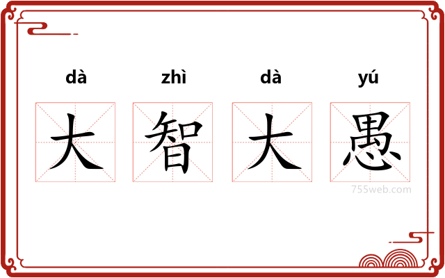 大智大愚