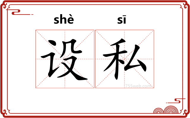 设私