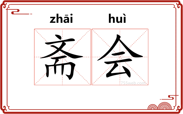 斋会