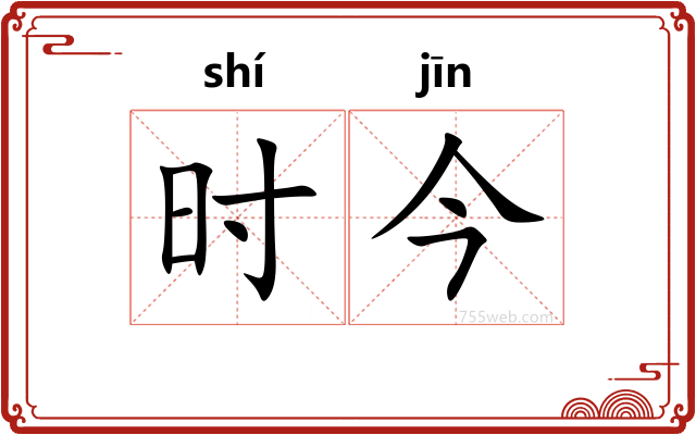 时今