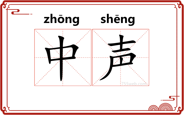 中声