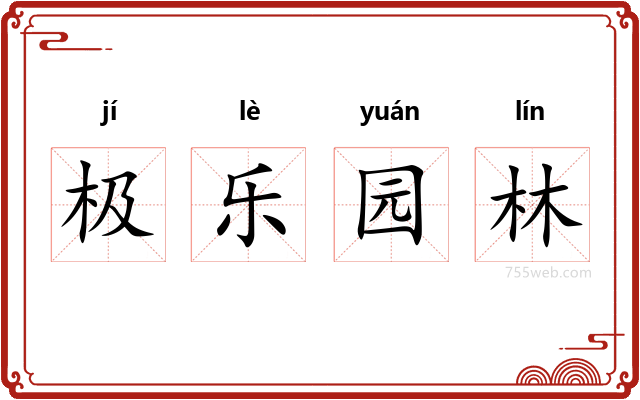 极乐园林