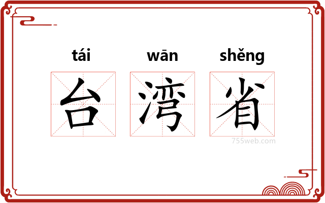 台湾省
