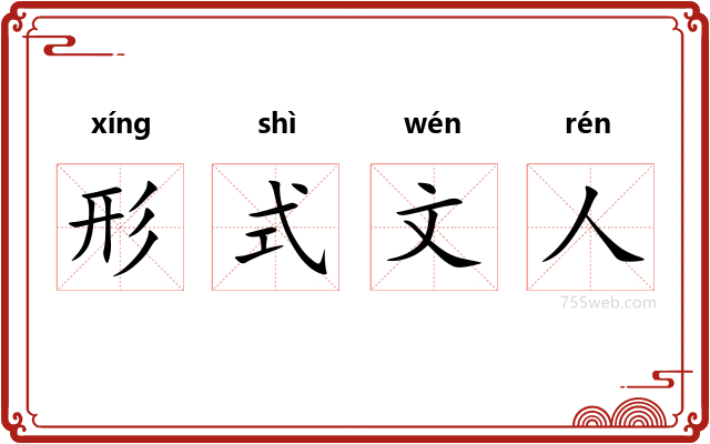 形式文人