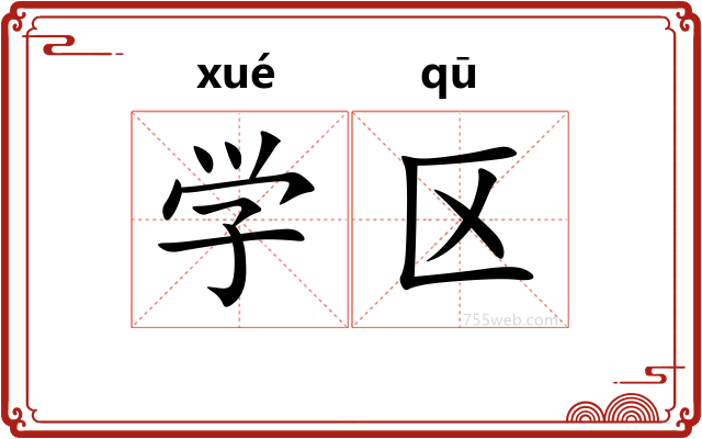 学区