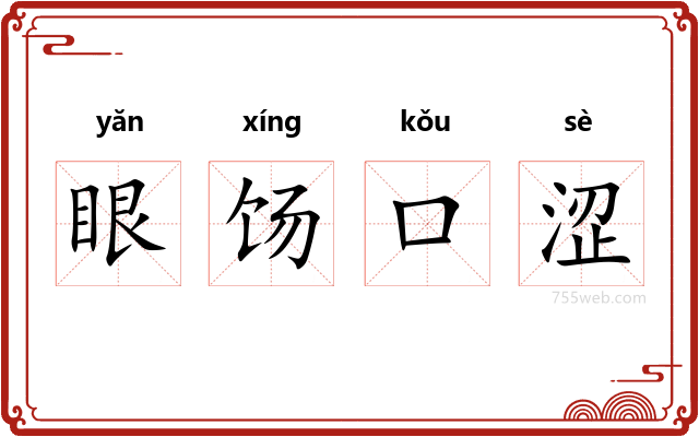 眼饧口涩