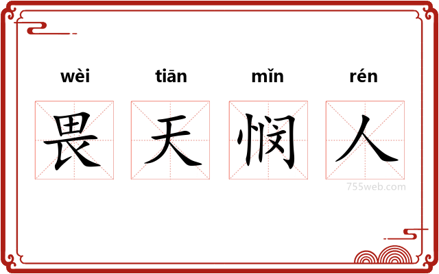 畏天悯人