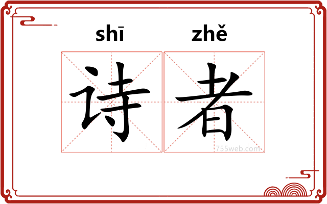 诗者