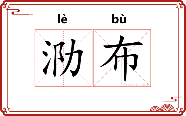 泐布