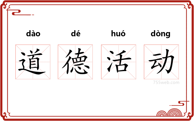 道德活动