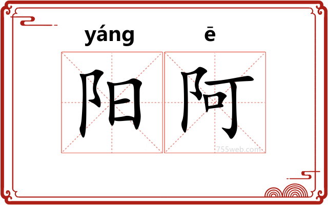 阳阿