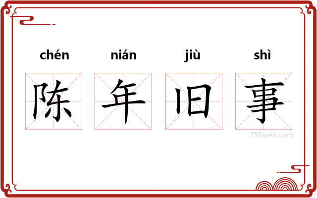 陈年旧事