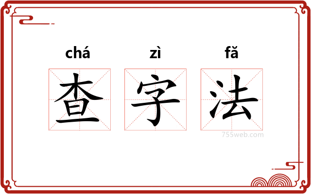 查字法