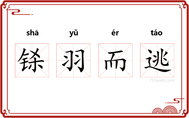 铩羽而逃