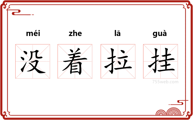 没着拉挂