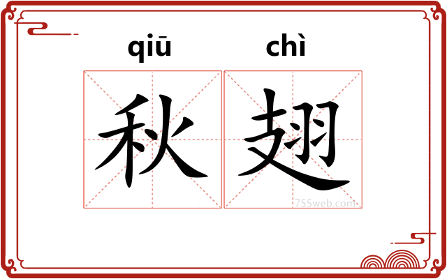 秋翅