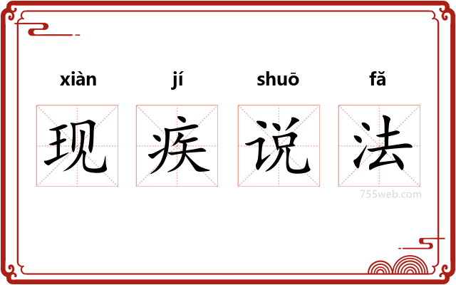 现疾说法