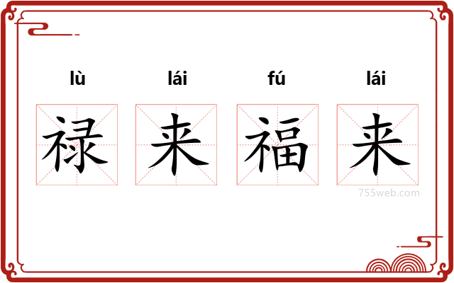禄来福来