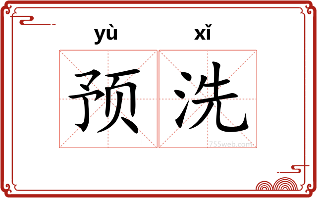 预洗