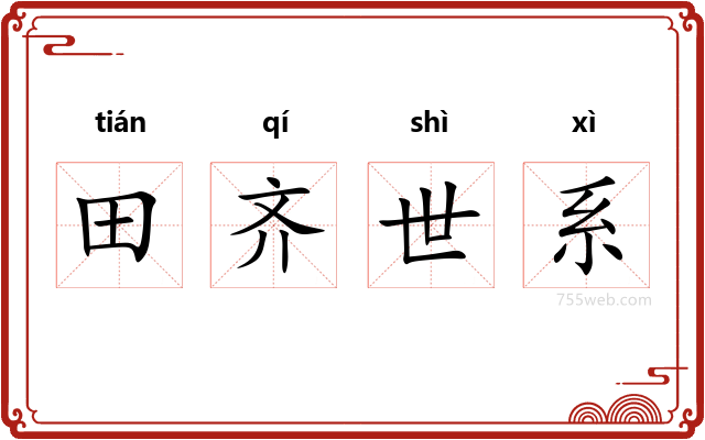 田齐世系