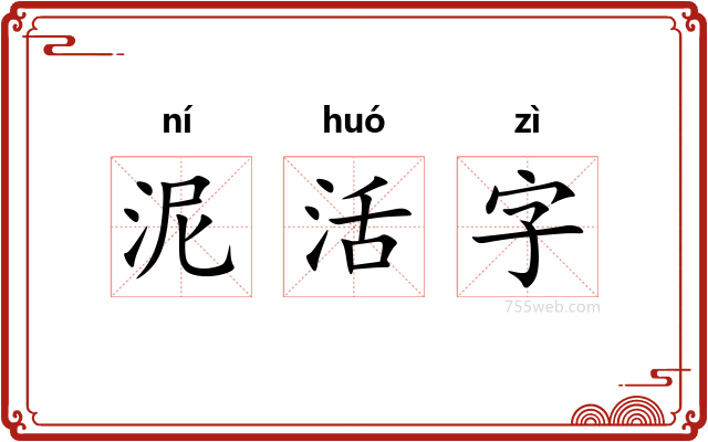 泥活字