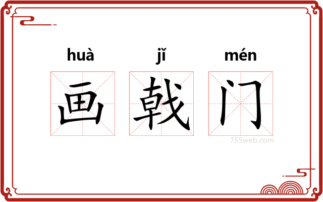 画戟门