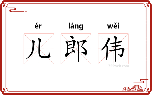儿郎伟