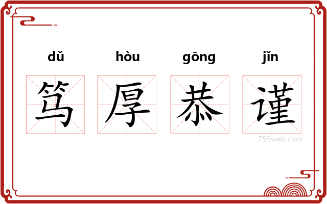笃厚恭谨