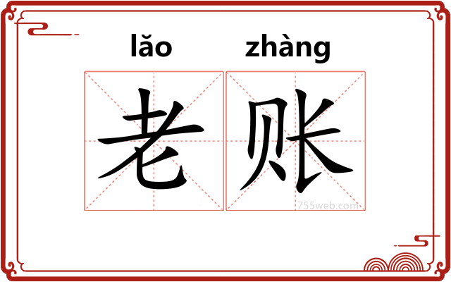 老账