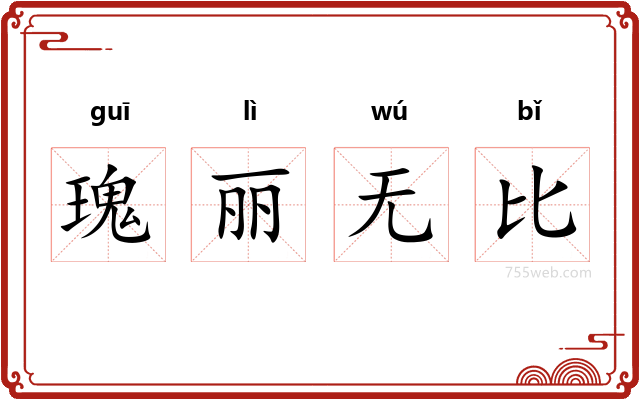 瑰丽无比