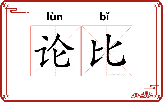 论比