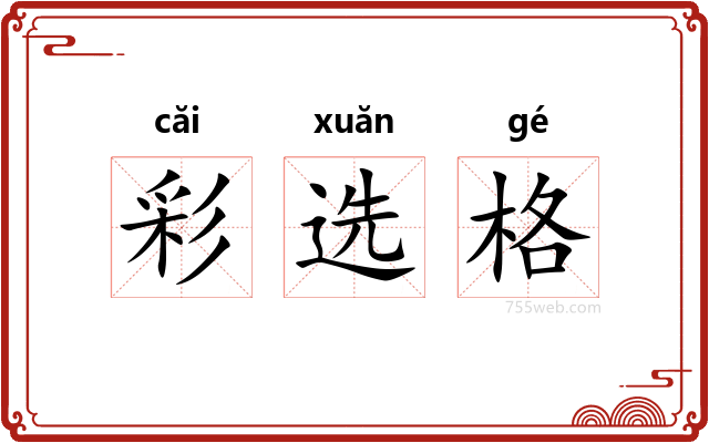 彩选格