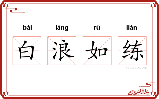 白浪如练