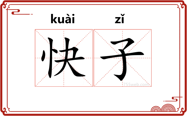快子
