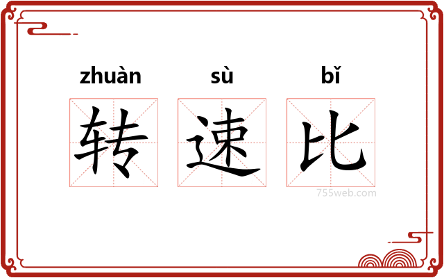 转速比