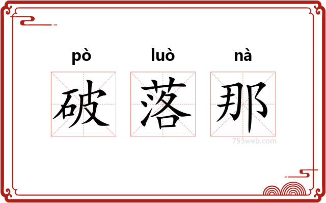 破落那