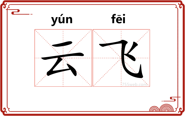云飞