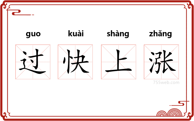 过快上涨
