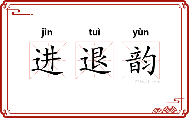 进退韵