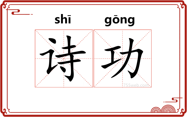 诗功