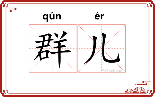 群儿