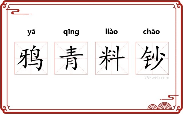 鸦青料钞