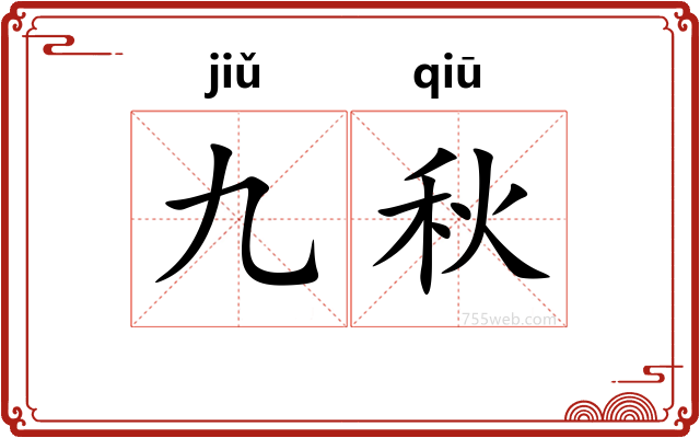 九秋