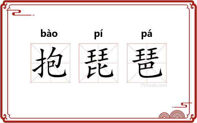 抱琵琶