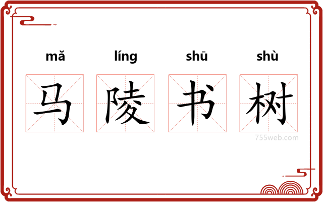 马陵书树