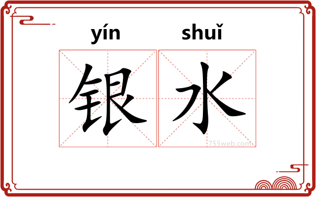 银水