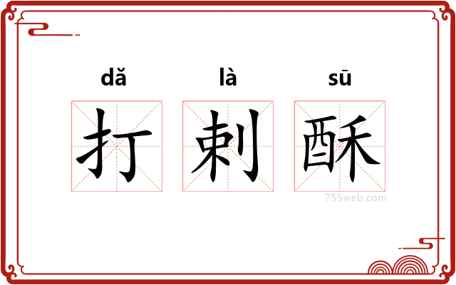 打剌酥
