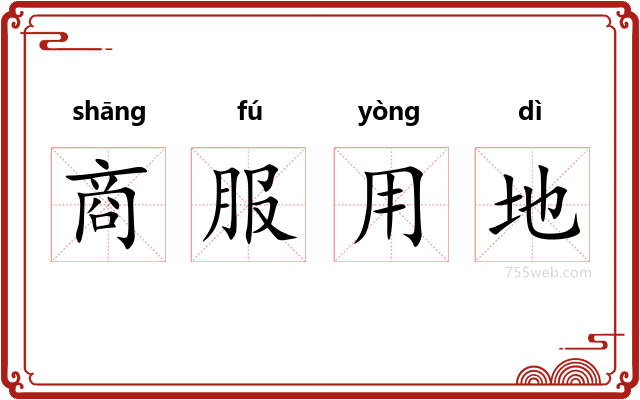 商服用地