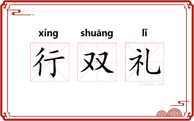 行双礼