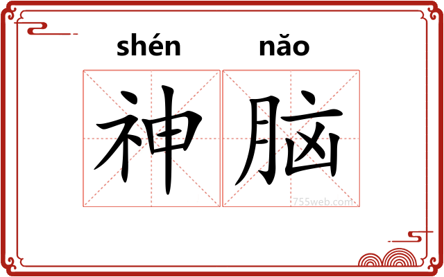 神脑
